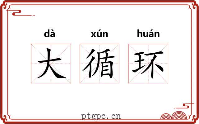 大循环