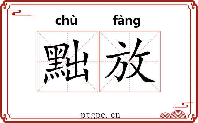 黜放 黜放