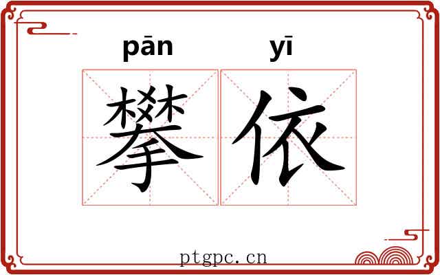 攀依