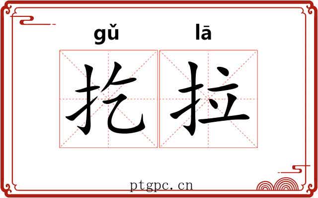 扢拉 扢拉