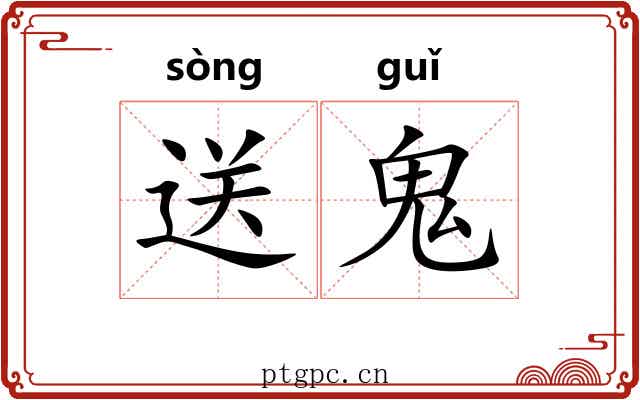 送鬼