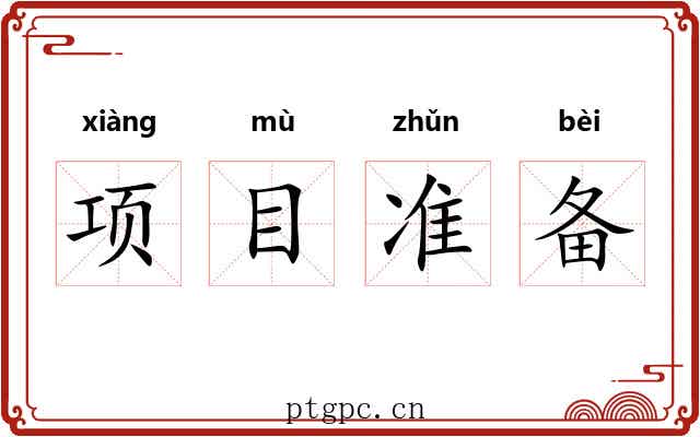 项目准备