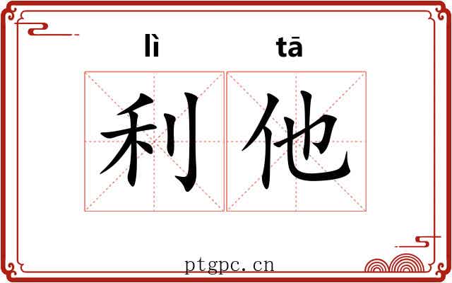利他 利他