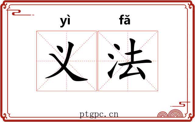 义法