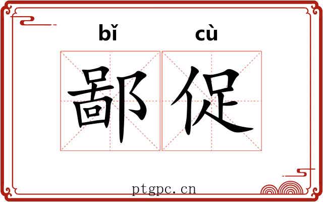 鄙促