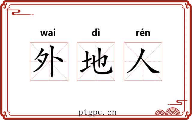 外地人 外地人