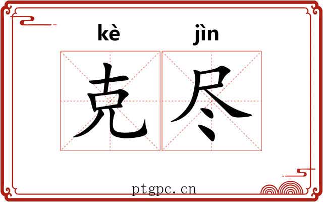 克尽 克尽