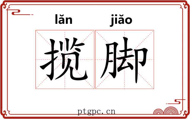 揽脚 揽脚