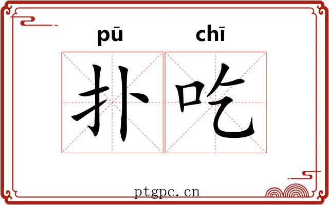 扑吃 扑吃