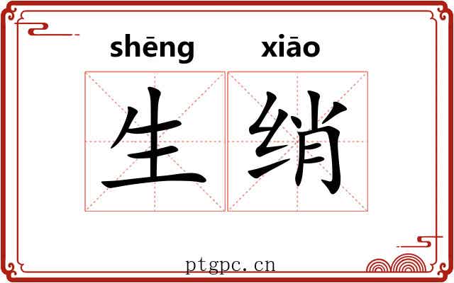 生绡 生绡