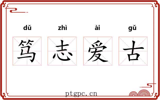 笃志爱古 笃志爱古