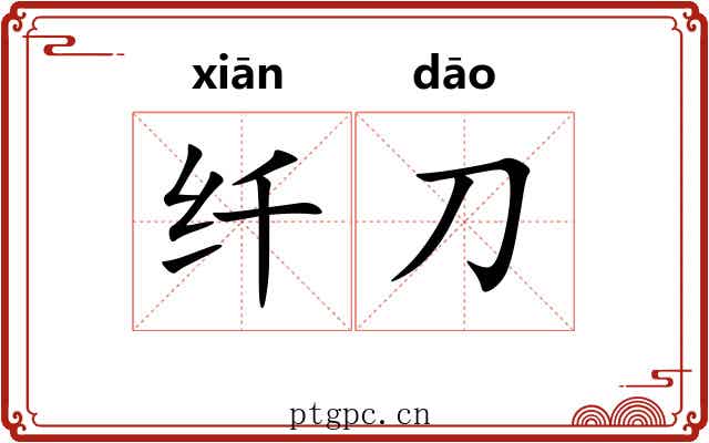 纤刀