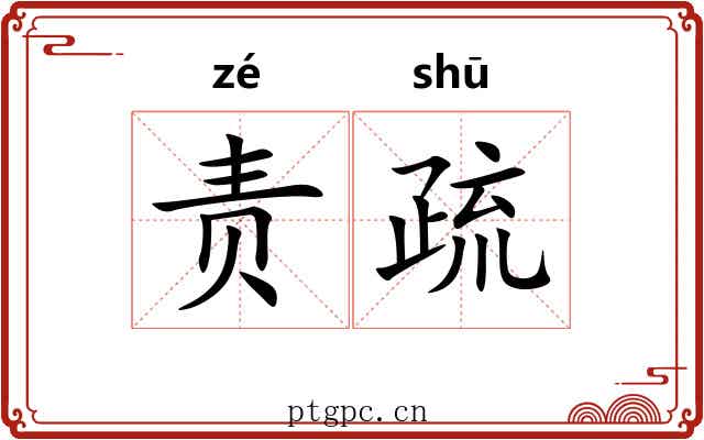 责疏 责疏