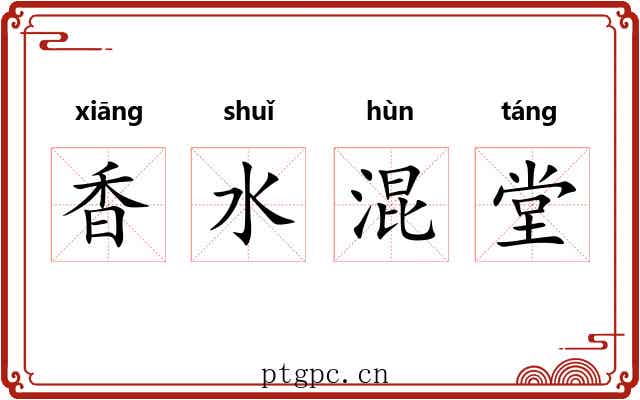 香水混堂 香水混堂