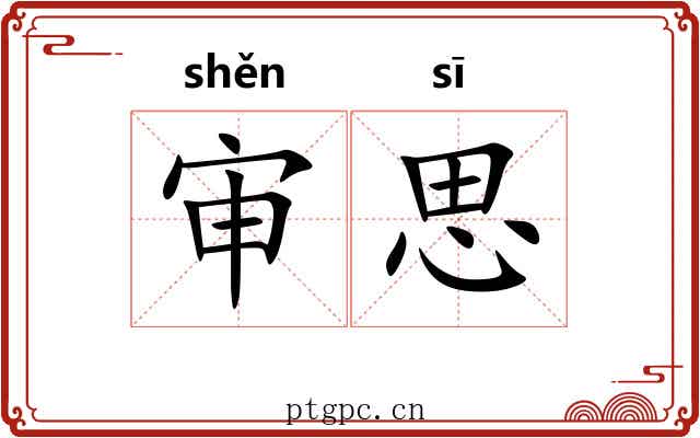 审思