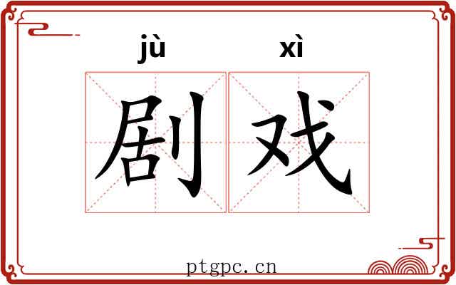 剧戏