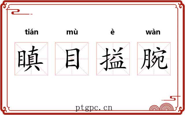瞋目搤腕