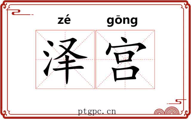 泽宫 泽宫