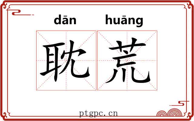 耽荒 耽荒