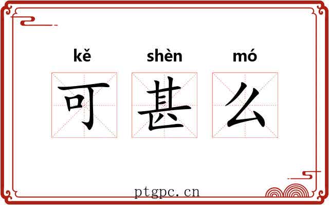 可甚么