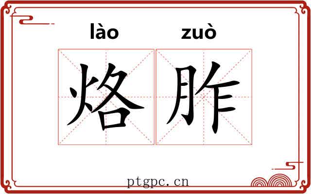 烙胙