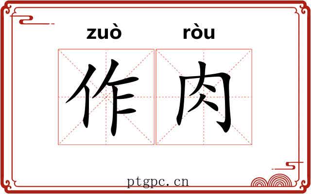 作肉 作肉