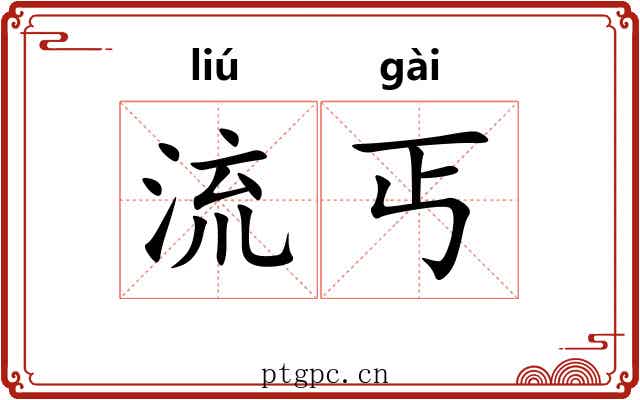 流丐 流丐