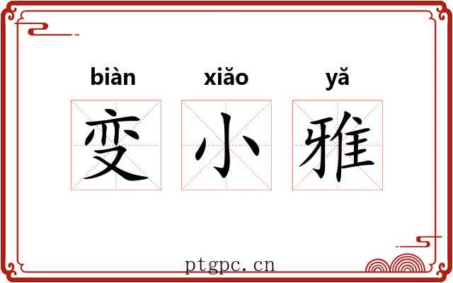 变小雅 变小雅