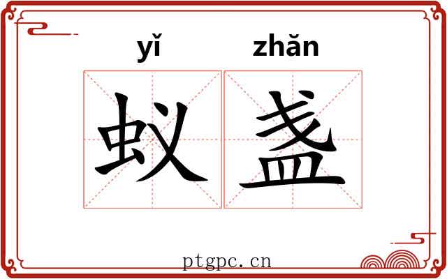 蚁盏