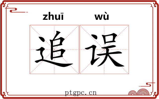 追误
