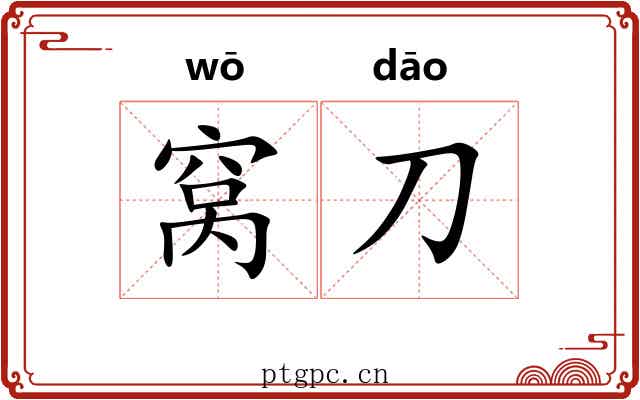 窝刀 窝刀