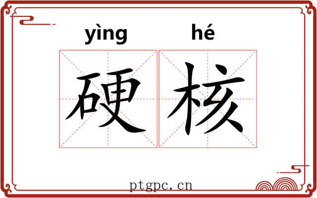 硬核 硬核