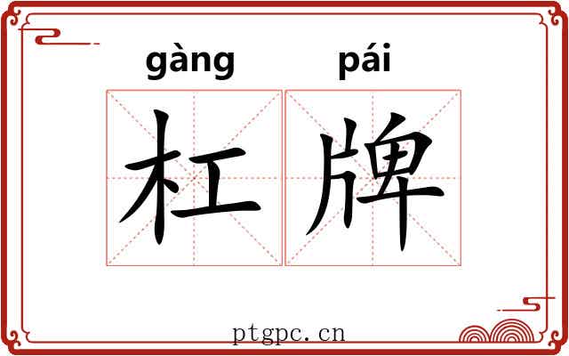 杠牌 杠牌