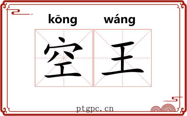 空王 空王