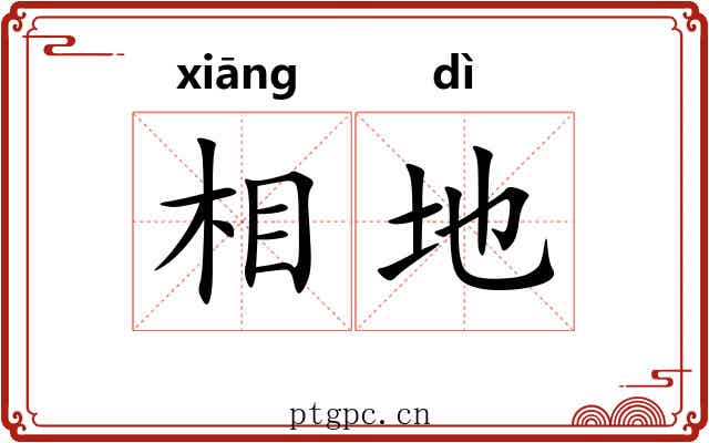 相地 相地