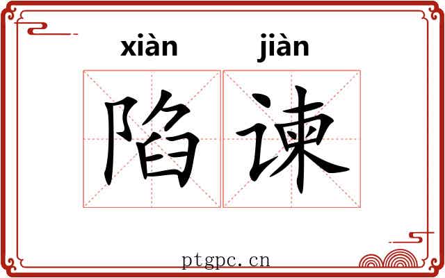 陷谏