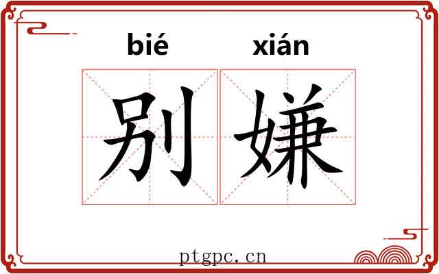 别嫌