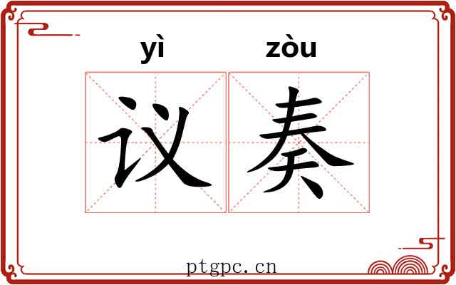 议奏