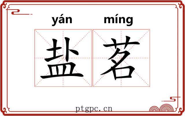 盐茗