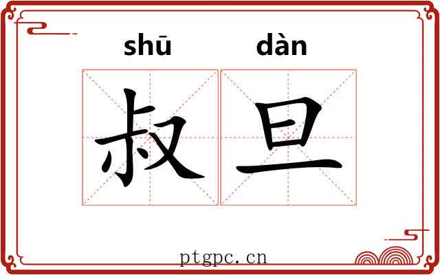 叔旦