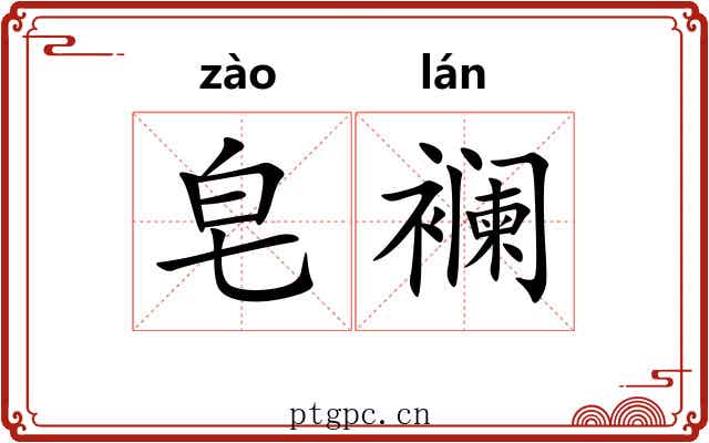 皂襕