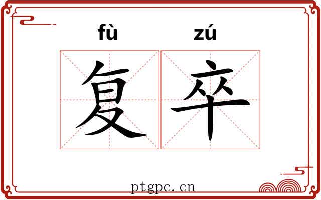 复卒
