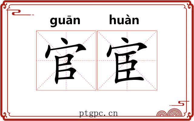 官宦