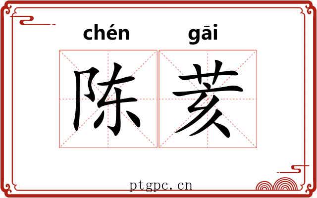 陈荄