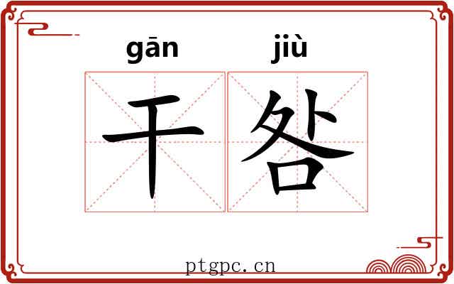 干咎 干咎