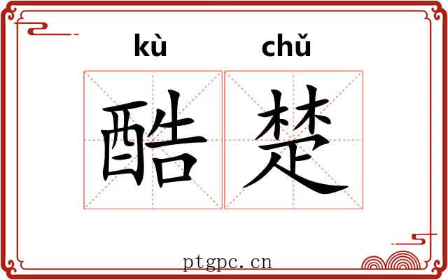 酷楚