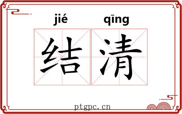 结清 结清
