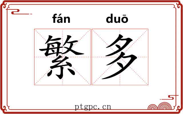 繁多