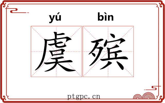 虞殡