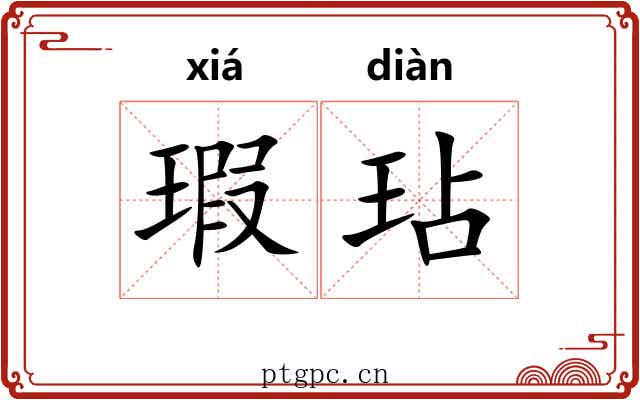 瑕玷